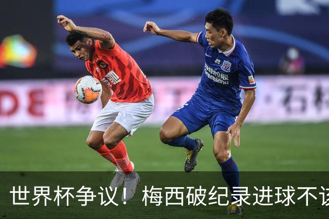 世界杯争议！梅西破纪录进球不该算！曼联传奇怒喷：VAR 全瞎了！